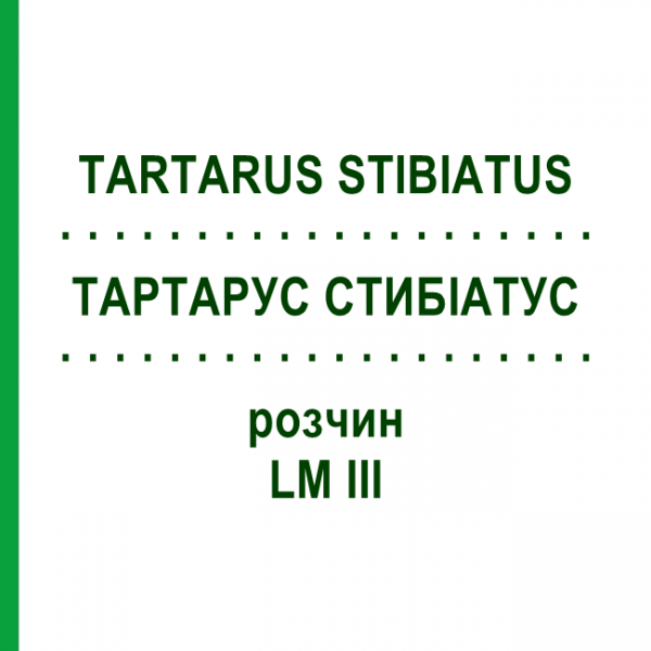 ТАРТАРУС СТИБИАТУС (TARTARUS STIBIATUS) LM III раствор 10 мл - Гомеопатия DHU