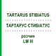 ТАРТАРУС СТИБИАТУС (TARTARUS STIBIATUS) LM III раствор 10 мл - Гомеопатия DHU