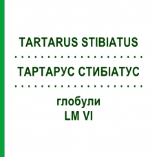 ТАРТАРУС СТИБИАТУС (TARTARUS STIBIATUS) LM VI глобули 5 г - Гомеопатия DHU