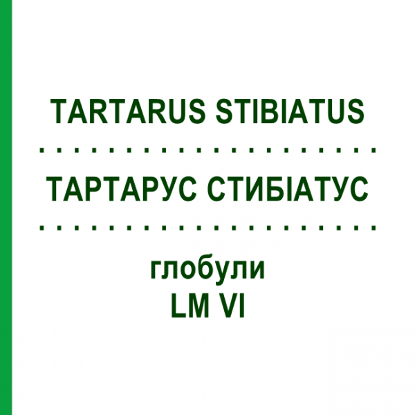ТАРТАРУС СТИБИАТУС (TARTARUS STIBIATUS) LM VI глобули 5 г - Гомеопатия DHU