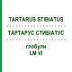ТАРТАРУС СТИБИАТУС (TARTARUS STIBIATUS) LM VI глобули 5 г - Гомеопатия DHU