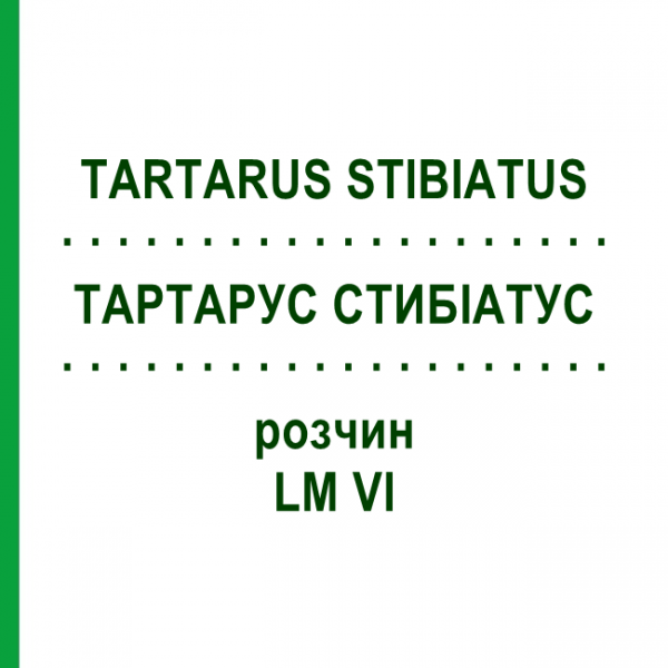 ТАРТАРУС СТИБІАТУС (TARTARUS STIBIATUS) LM VI розчин 10 мл - Гомеопатія DHU