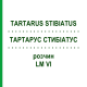ТАРТАРУС СТИБИАТУС (TARTARUS STIBIATUS) LM VI раствор 10 мл - Гомеопатия DHU
