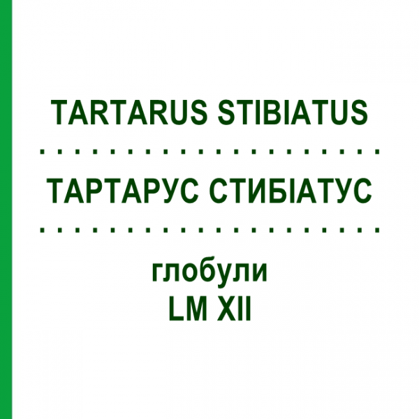 ТАРТАРУС СТИБИАТУС (TARTARUS STIBIATUS) LM XII глобули 5 г - Гомеопатия DHU