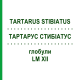 ТАРТАРУС СТИБИАТУС (TARTARUS STIBIATUS) LM XII глобули 5 г - Гомеопатия DHU