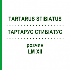 ТАРТАРУС СТИБИАТУС (TARTARUS STIBIATUS) LM XII раствор 10 мл - Гомеопатия DHU