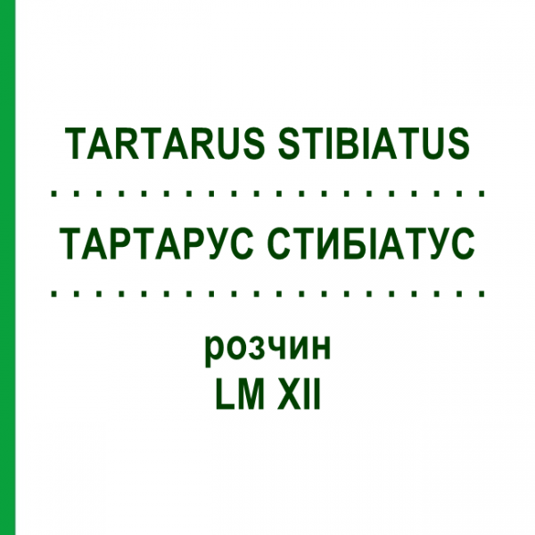 ТАРТАРУС СТИБИАТУС (TARTARUS STIBIATUS) LM XII раствор 10 мл - Гомеопатия DHU