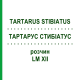 ТАРТАРУС СТИБИАТУС (TARTARUS STIBIATUS) LM XII раствор 10 мл - Гомеопатия DHU
