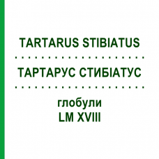 ТАРТАРУС СТИБИАТУС (TARTARUS STIBIATUS) LM XVIII глобули 5 г - Гомеопатия DHU