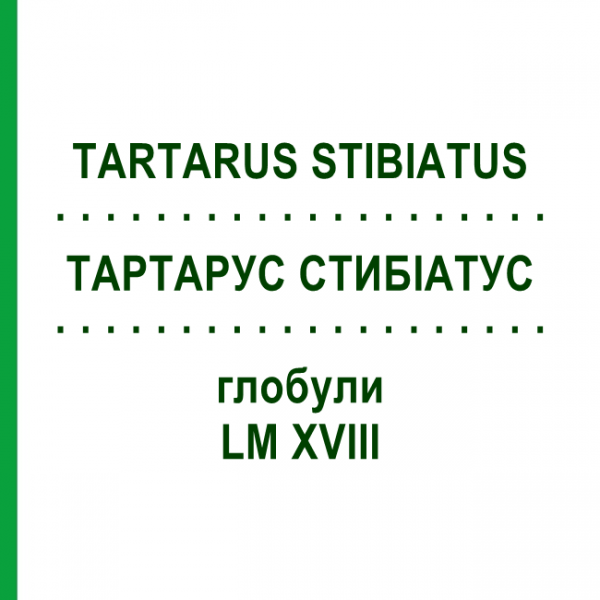 ТАРТАРУС СТИБИАТУС (TARTARUS STIBIATUS) LM XVIII глобули 5 г - Гомеопатия DHU