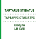 ТАРТАРУС СТИБИАТУС (TARTARUS STIBIATUS) LM XVIII глобули 5 г - Гомеопатия DHU