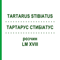 ТАРТАРУС СТИБІАТУС (TARTARUS STIBIATUS) LM XVIII розчин 10 мл - Гомеопатія DHU