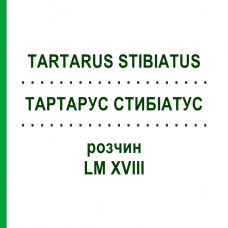 ТАРТАРУС СТИБИАТУС (TARTARUS STIBIATUS) LM XVIII раствор 10 мл - Гомеопатия DHU