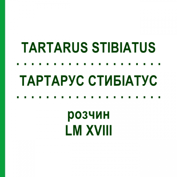 ТАРТАРУС СТИБІАТУС (TARTARUS STIBIATUS) LM XVIII розчин 10 мл - Гомеопатія DHU