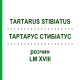 ТАРТАРУС СТИБИАТУС (TARTARUS STIBIATUS) LM XVIII раствор 10 мл - Гомеопатия DHU