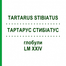 ТАРТАРУС СТИБИАТУС (TARTARUS STIBIATUS) LM XXIV глобули 5 г - Гомеопатия DHU