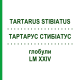 ТАРТАРУС СТИБИАТУС (TARTARUS STIBIATUS) LM XXIV глобули 5 г - Гомеопатия DHU