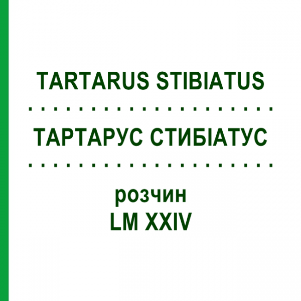 ТАРТАРУС СТИБИАТУС (TARTARUS STIBIATUS) LM XXIV раствор 10 мл - Гомеопатия DHU
