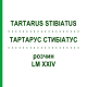 ТАРТАРУС СТИБИАТУС (TARTARUS STIBIATUS) LM XXIV раствор 10 мл - Гомеопатия DHU