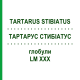 ТАРТАРУС СТИБИАТУС (TARTARUS STIBIATUS) LM XXX глобули 5 г - Гомеопатия DHU