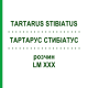 ТАРТАРУС СТИБИАТУС (TARTARUS STIBIATUS) LM XXX раствор 10 мл - Гомеопатия DHU