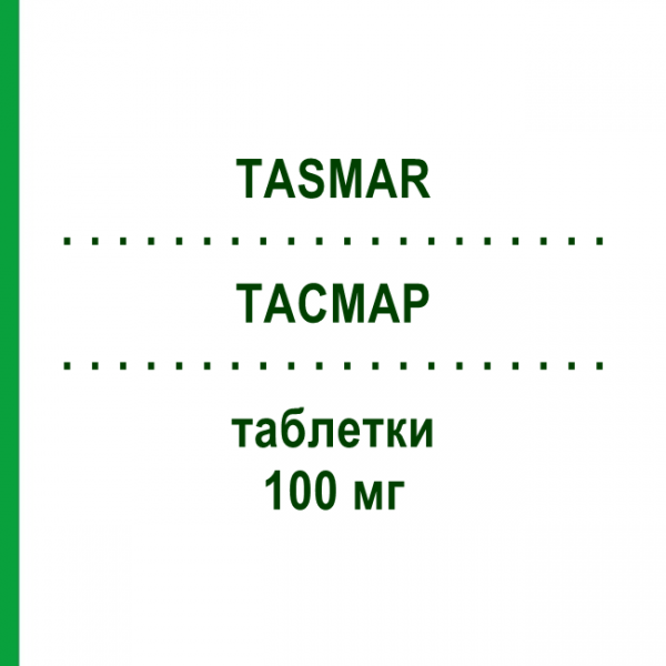 ТАСМАР (TASMAR) 100 мг таблетки 100 шт - Толкапон KOHLPHARMA