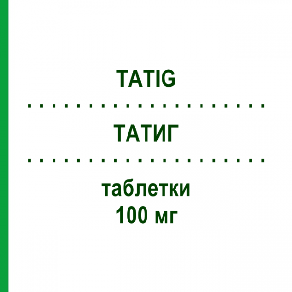 ТАТИГ (TATIG) 100 мг таблетки 15 шт - Сертралін VIATRIS