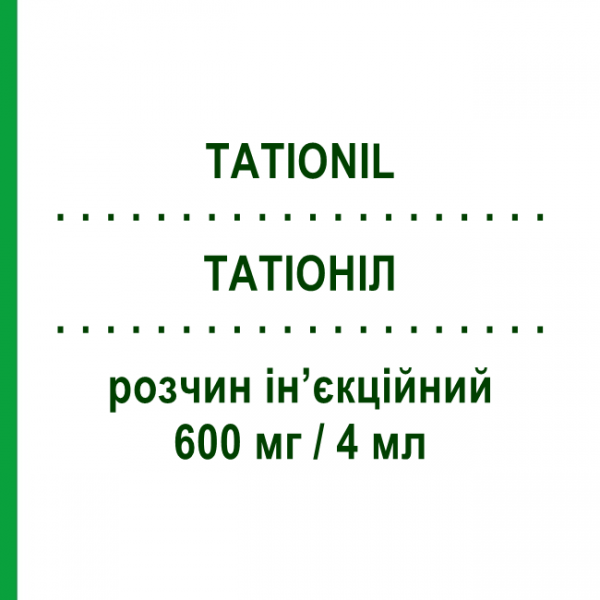 ТАТИОНИЛ (TATIONIL) 600 мг/4 мл раствор инъекционный 10 шт - Глутатион TEOFARMA