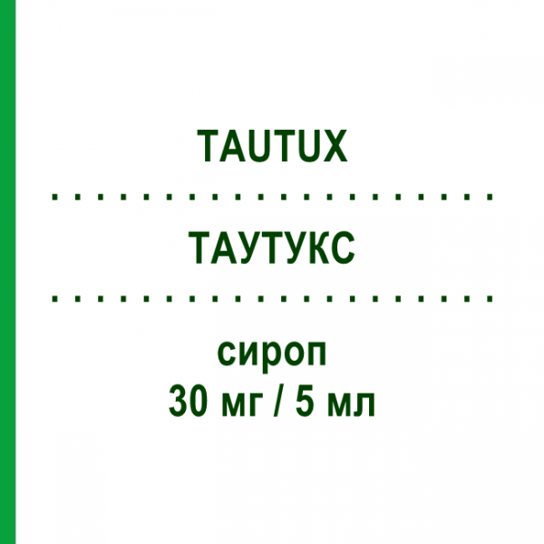 ТАУТУКС (TAUTUX) 30 мг/5 мл сироп 200 мл - Леводропропізин DOMPE