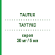 ТАУТУКС (TAUTUX) 30 мг/5 мл сироп 200 мл - Леводропропизин DOMPE