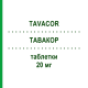 ТАВАКОР (TAVACOR) 20 мг таблетки 30 шт - Ловастатин I.B.N.SAVIO