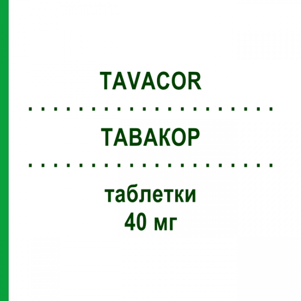 ТАВАКОР (TAVACOR) 40 мг таблетки 30 шт - Ловастатин I.B.N.SAVIO