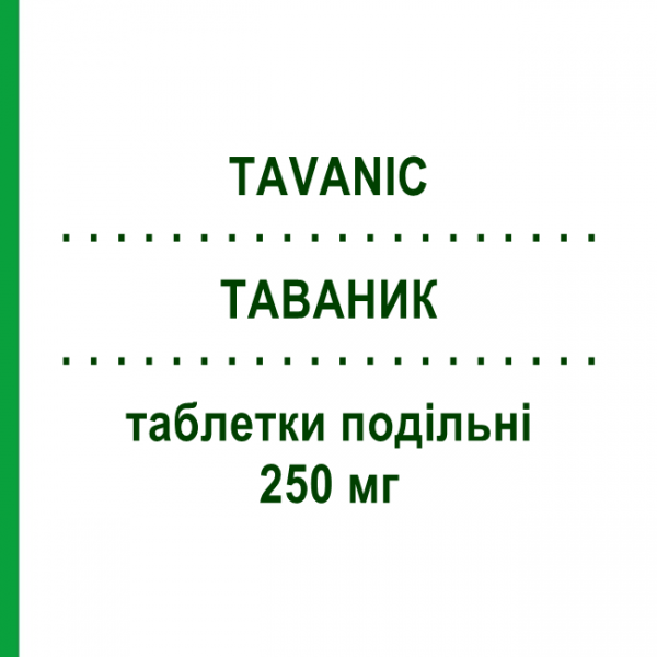ТАВАНИК (TAVANIC) 250 мг таблетки делимые 5 шт - Левофлоксацин SANOFI
