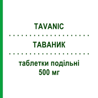 ТАВАНИК (TAVANIC) 500 мг таблетки подільні 5 шт - Левофлоксацин SANOFI