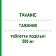 ТАВАНИК (TAVANIC) 500 мг таблетки делимые 5 шт - Левофлоксацин SANOFI