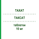 ТАКСАТ (TAXAT) 10 мг таблетки 30 шт - Аторвастатин FARTO