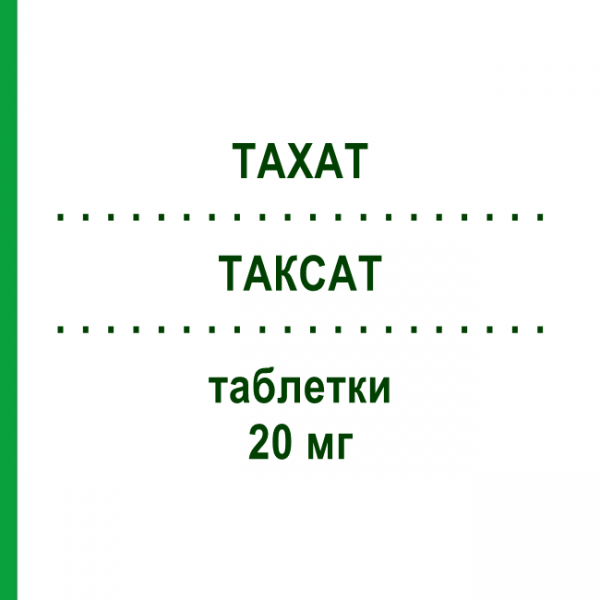 ТАКСАТ (TAXAT) 20 мг таблетки 30 шт - Аторвастатин FARTO