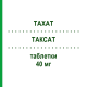 ТАКСАТ (TAXAT) 40 мг таблетки 30 шт - Аторвастатин FARTO