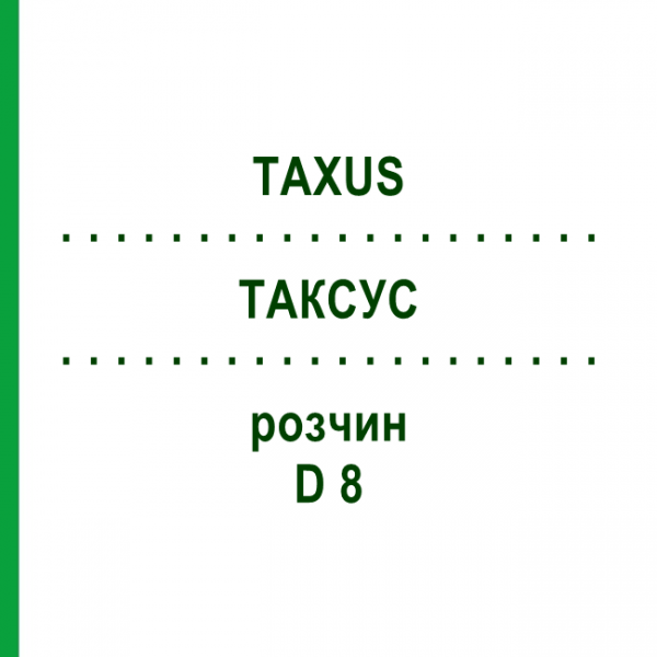ТАКСУС (TAXUS) D 8 раствор 50 мл - Гомеопатия DHU