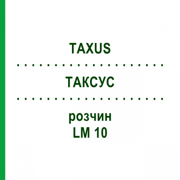 ТАКСУС (TAXUS) LM 10 раствор 10 мл - Гомеопатия ARCANA DR.SEWERIN
