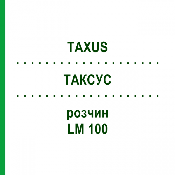 ТАКСУС (TAXUS) LM 100 раствор 10 мл - Гомеопатия ARCANA DR.SEWERIN