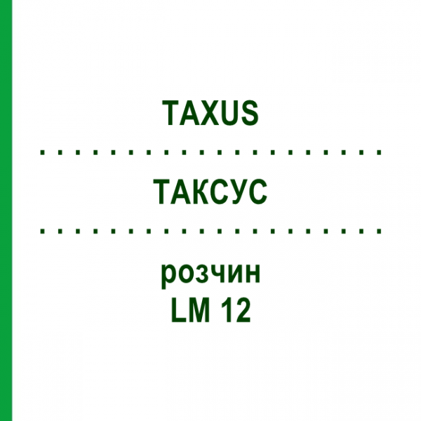 ТАКСУС (TAXUS) LM 12 раствор 10 мл - Гомеопатия ARCANA DR.SEWERIN