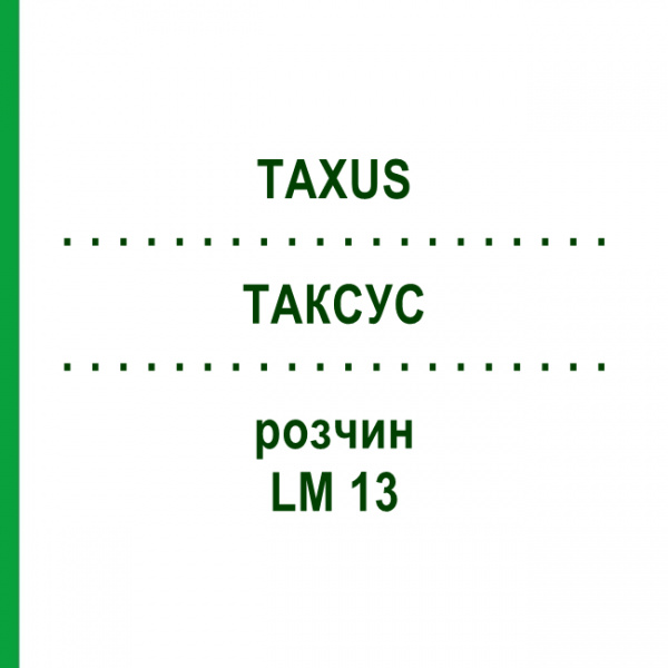 ТАКСУС (TAXUS) LM 13 раствор 10 мл - Гомеопатия ARCANA DR.SEWERIN