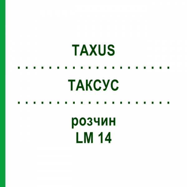 ТАКСУС (TAXUS) LM 14 раствор 10 мл - Гомеопатия ARCANA DR.SEWERIN