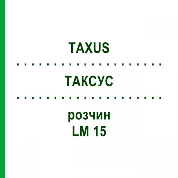 ТАКСУС (TAXUS) LM 15 раствор 10 мл - Гомеопатия ARCANA DR.SEWERIN