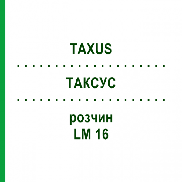 ТАКСУС (TAXUS) LM 16 раствор 10 мл - Гомеопатия ARCANA DR.SEWERIN