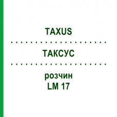 ТАКСУС (TAXUS) LM 17 раствор 10 мл - Гомеопатия ARCANA DR.SEWERIN