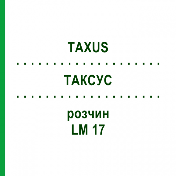 ТАКСУС (TAXUS) LM 17 раствор 10 мл - Гомеопатия ARCANA DR.SEWERIN