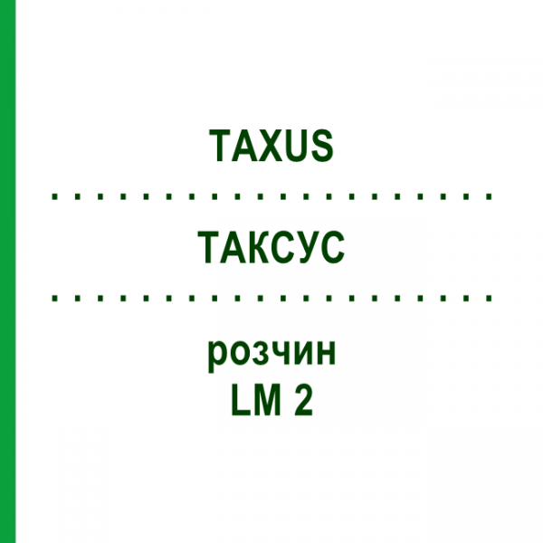 ТАКСУС (TAXUS) LM 2 раствор 10 мл - Гомеопатия ARCANA DR.SEWERIN