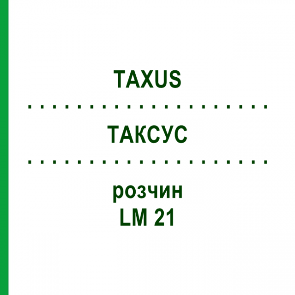 ТАКСУС (TAXUS) LM 21 раствор 10 мл - Гомеопатия ARCANA DR.SEWERIN